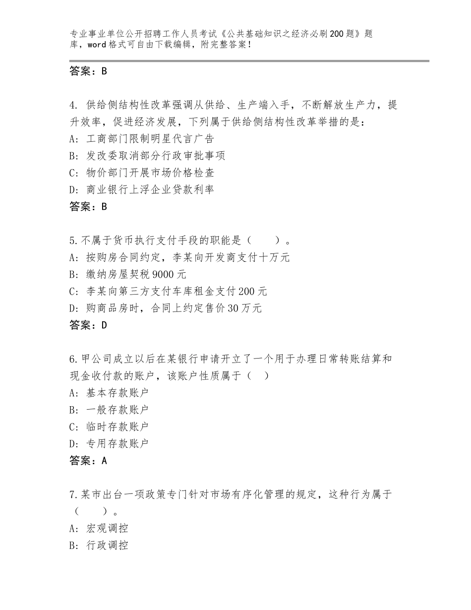 2024广东省乐昌市事业单位公开招聘工作人员考试《公共基础知识之经济必刷200题》完整版【含答案】_第2页