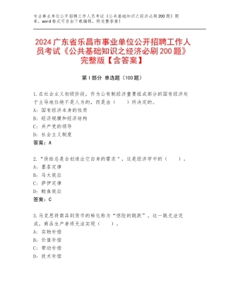 2024广东省乐昌市事业单位公开招聘工作人员考试《公共基础知识之经济必刷200题》完整版【含答案】