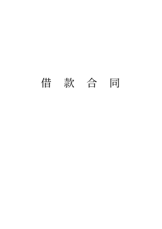 借款合同-线下