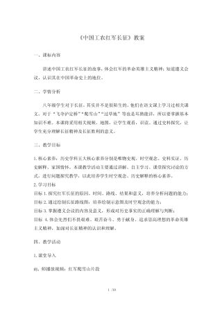 《中国工农红军长征》教案