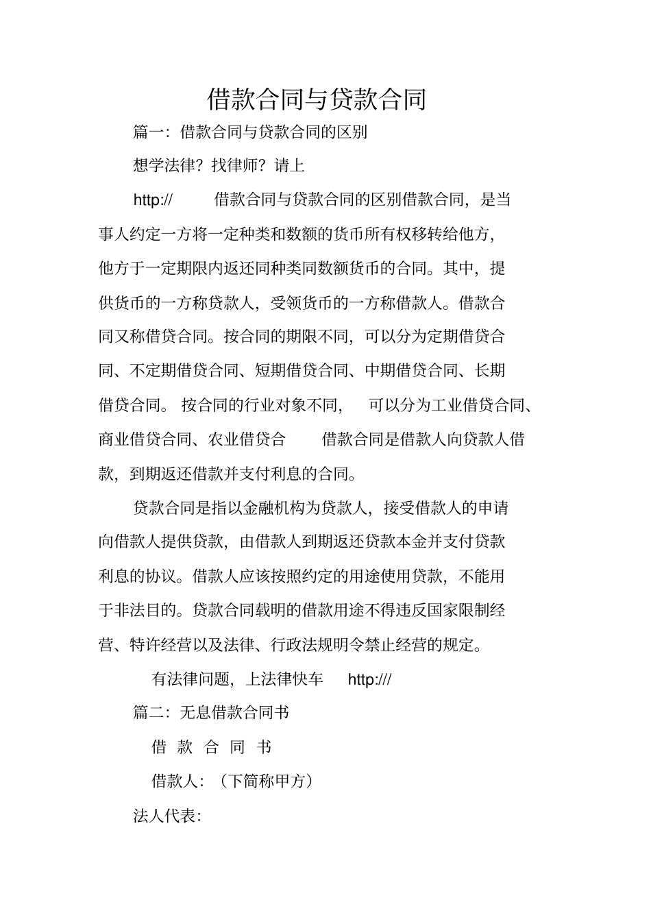 借款合同与贷款合同_第1页
