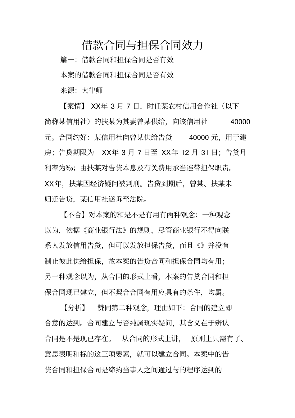 借款合同与担保合同效力_第1页