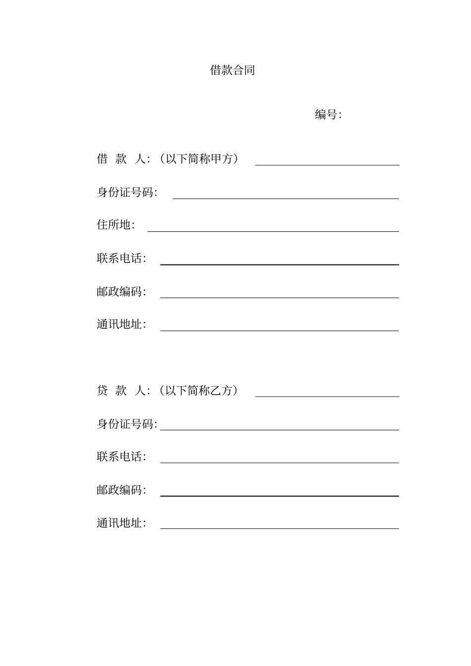 借款合同个人包含保证条款_第1页