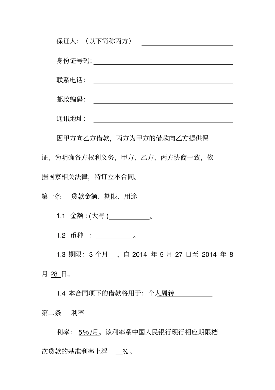 借款合同个人包含保证条款_第2页