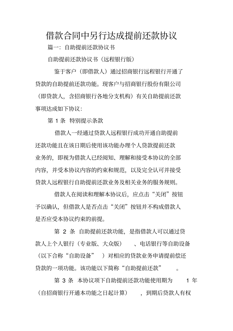 借款合同中另行达成提前还款协议_第1页