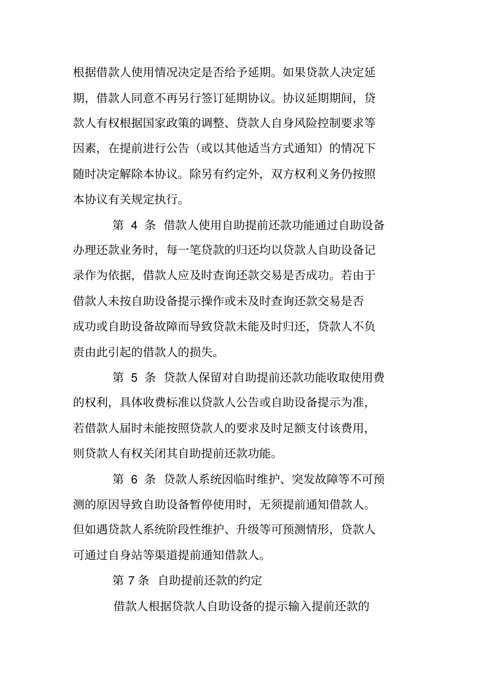 借款合同中另行达成提前还款协议_第2页