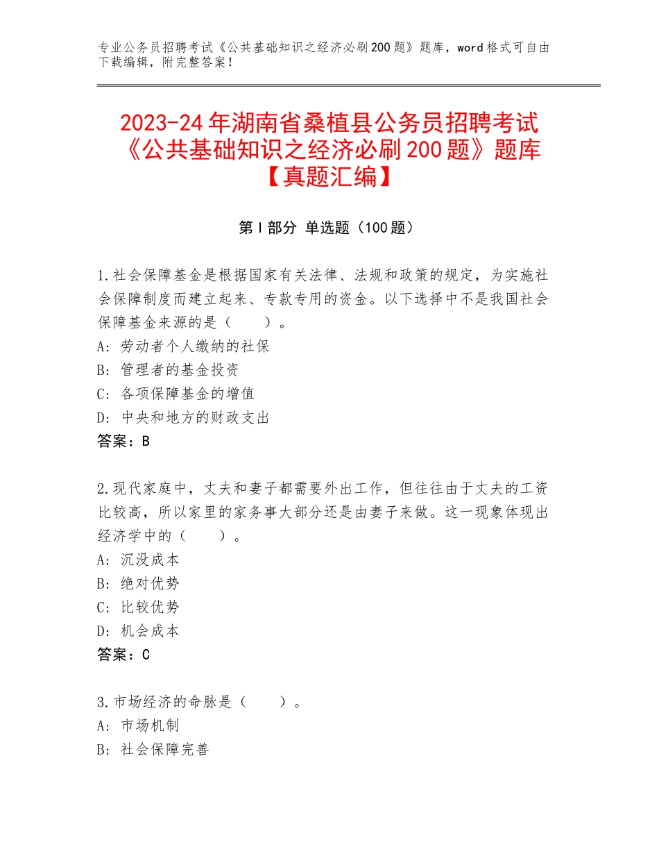 2023-24年湖南省桑植县公务员招聘考试《公共基础知识之经济必刷200题》题库【真题汇编】_第1页