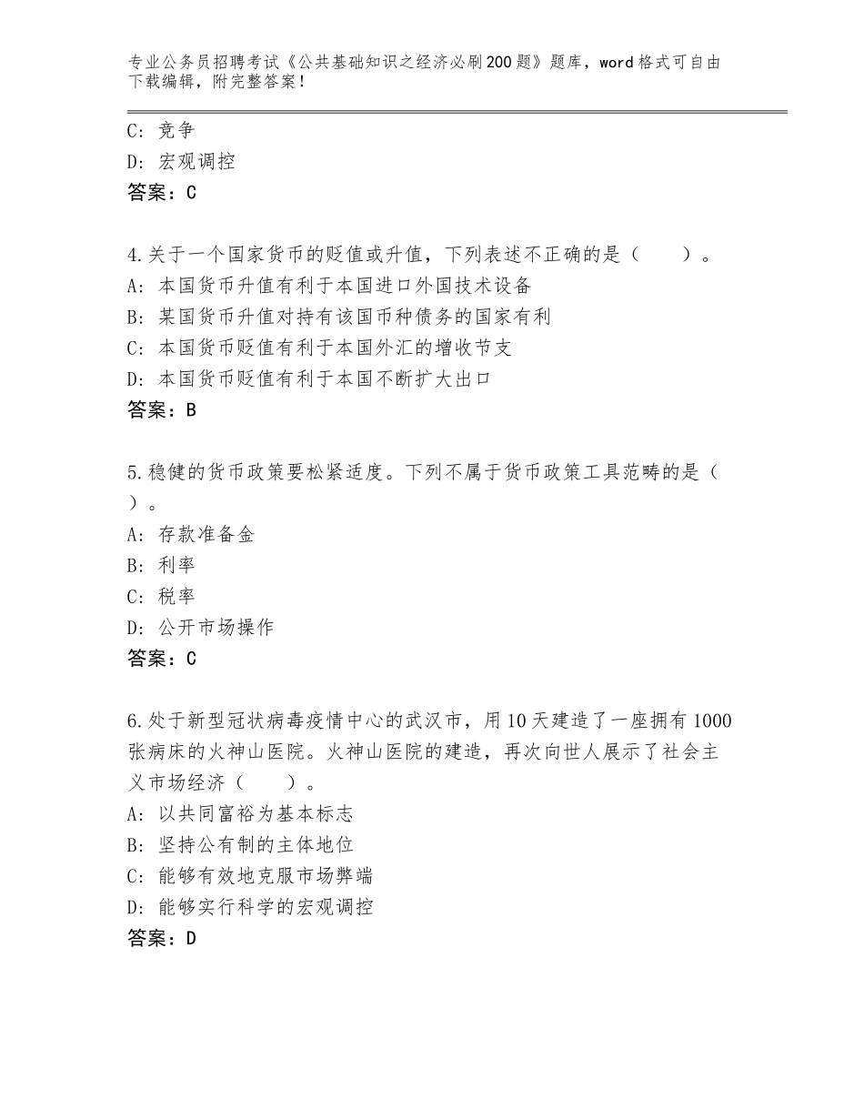 2023-24年湖南省桑植县公务员招聘考试《公共基础知识之经济必刷200题》题库【真题汇编】_第2页