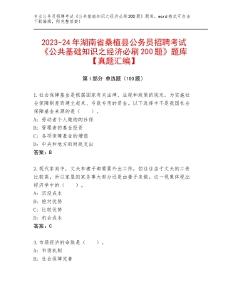 2023-24年湖南省桑植县公务员招聘考试《公共基础知识之经济必刷200题》题库【真题汇编】
