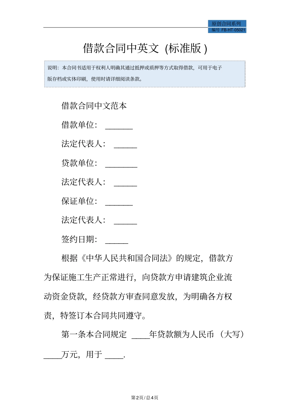 借款合同中英文模板标准版_第2页
