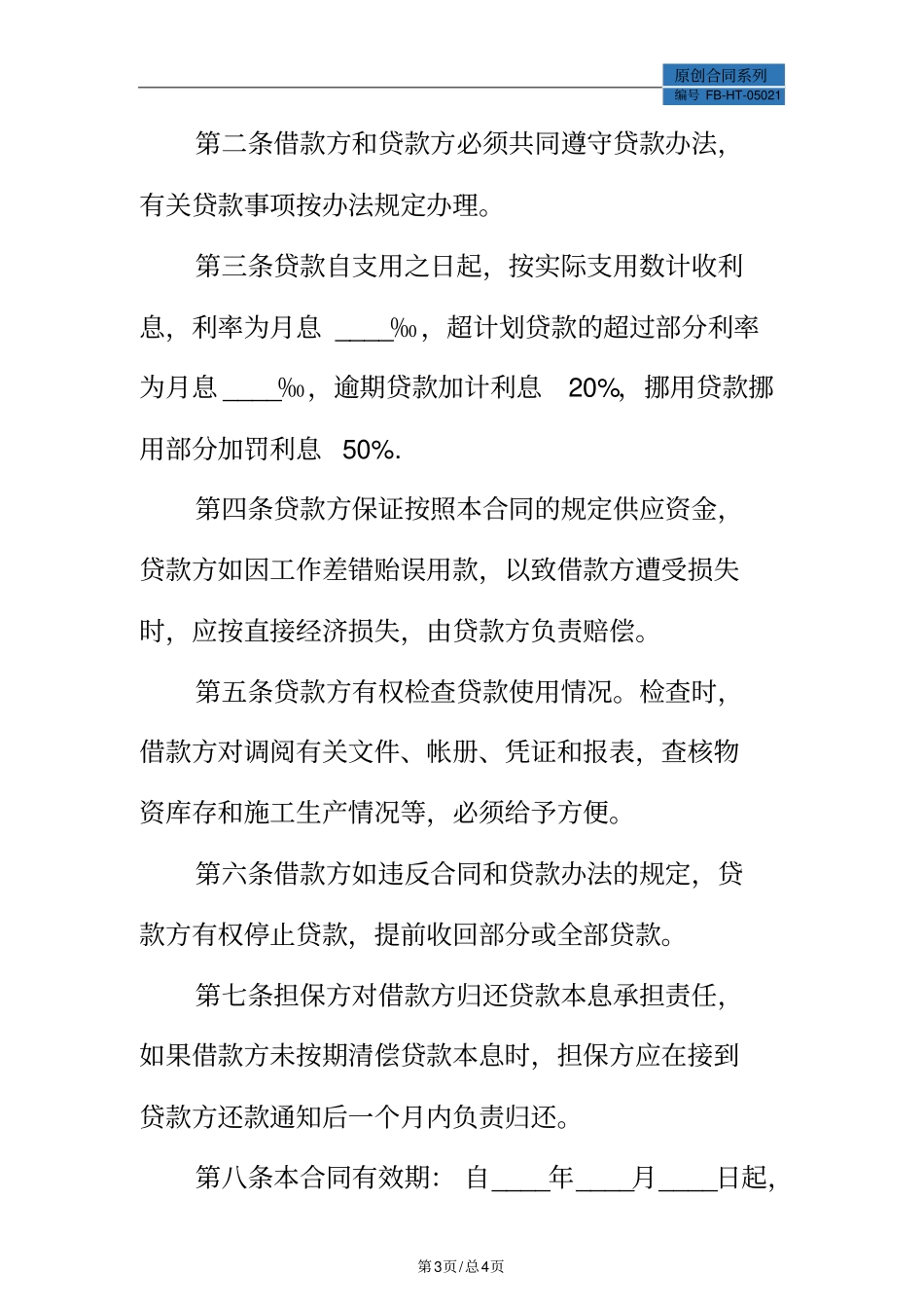 借款合同中英文模板标准版_第3页