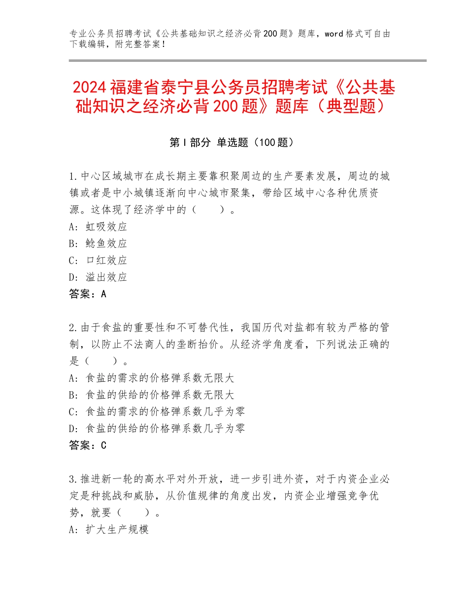 2024福建省泰宁县公务员招聘考试《公共基础知识之经济必背200题》题库（典型题）_第1页