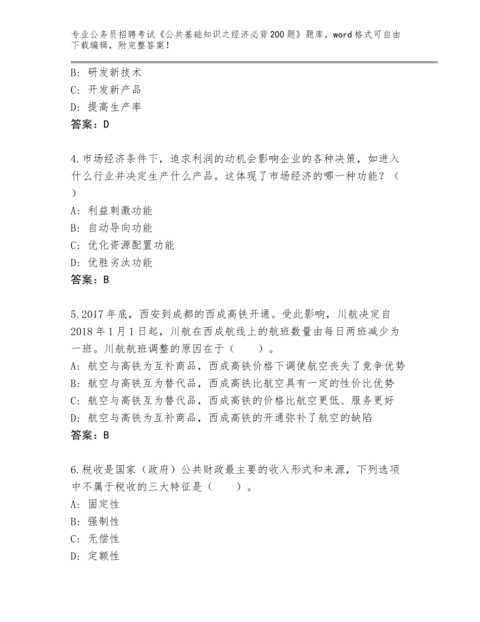 2024福建省泰宁县公务员招聘考试《公共基础知识之经济必背200题》题库（典型题）_第2页