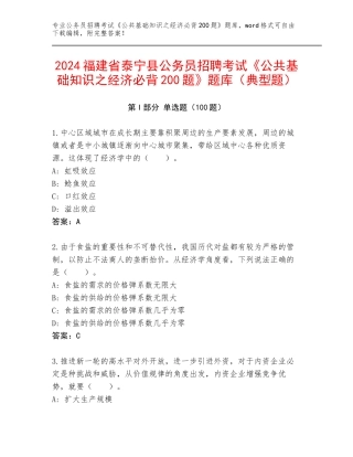 2024福建省泰宁县公务员招聘考试《公共基础知识之经济必背200题》题库（典型题）