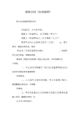 借款合同住房抵押