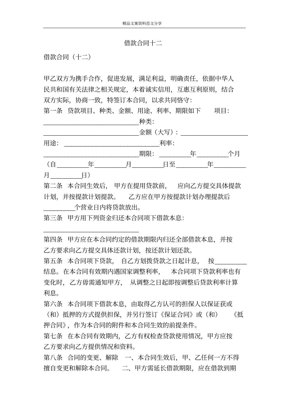 借款合同十二-精品文案范文_第1页