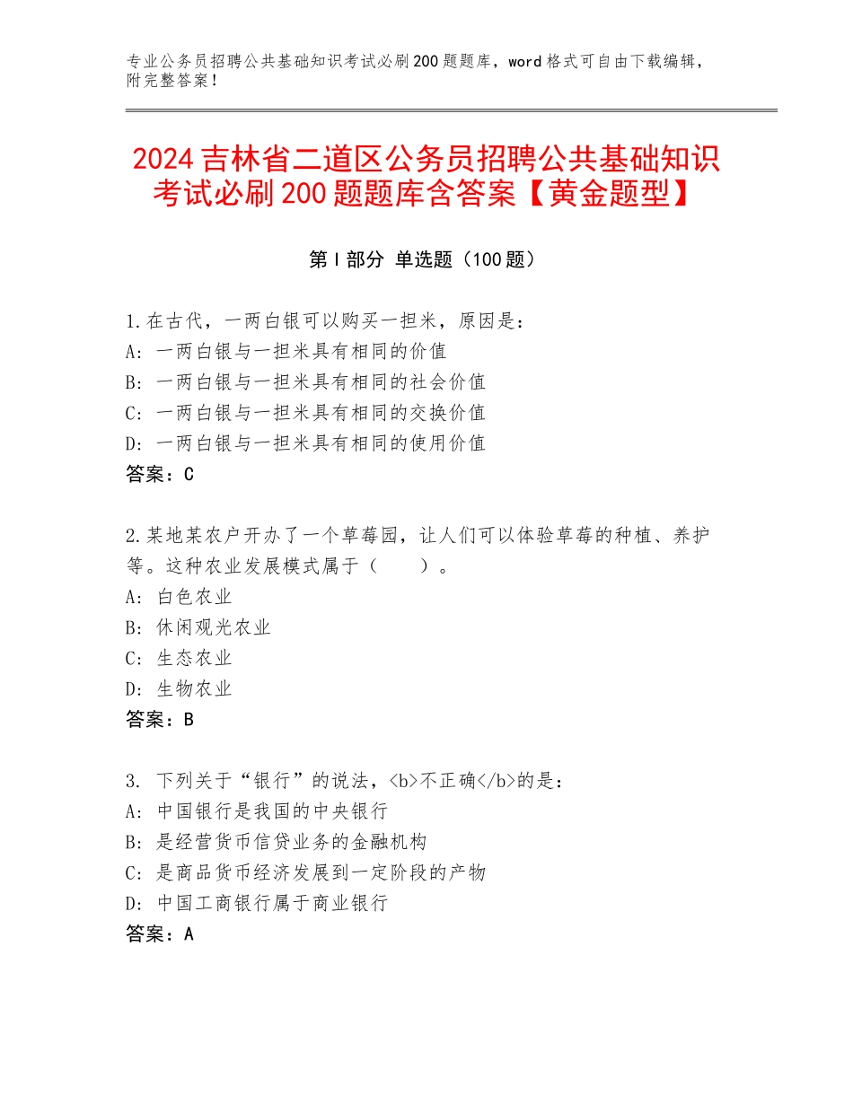 2024吉林省二道区公务员招聘公共基础知识考试必刷200题题库含答案【黄金题型】_第1页