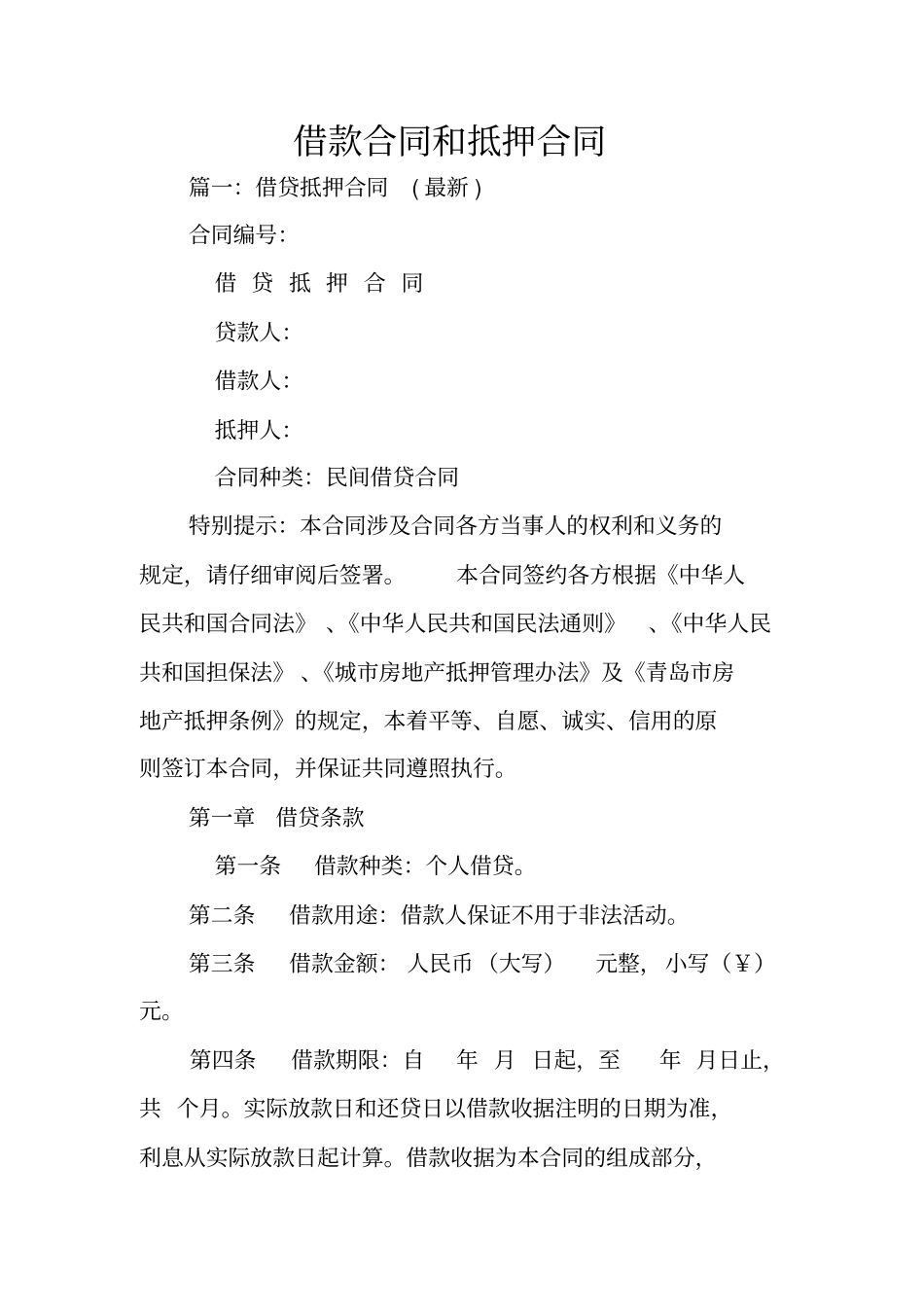 借款合同和抵押合同_第1页