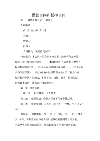 借款合同和抵押合同
