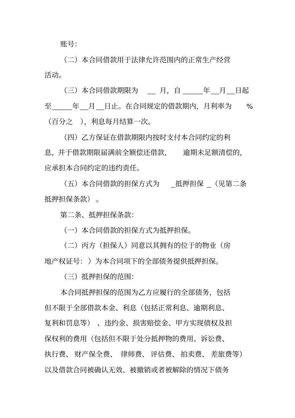 借款合同含保证和抵押_第2页