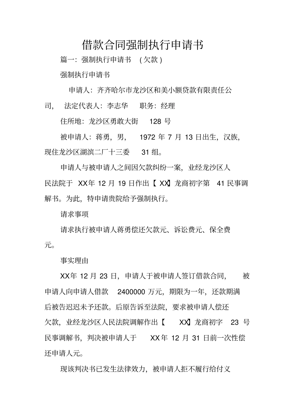 借款合同强制执行申请书_第1页