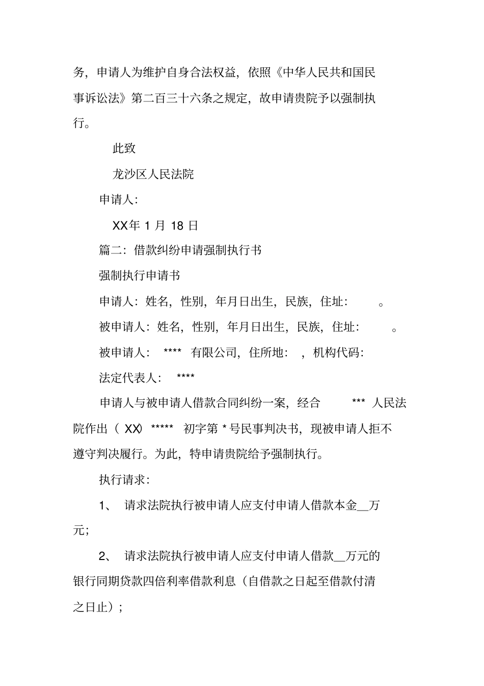 借款合同强制执行申请书_第2页