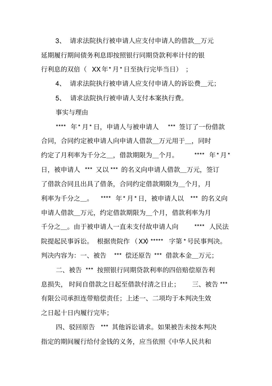 借款合同强制执行申请书_第3页