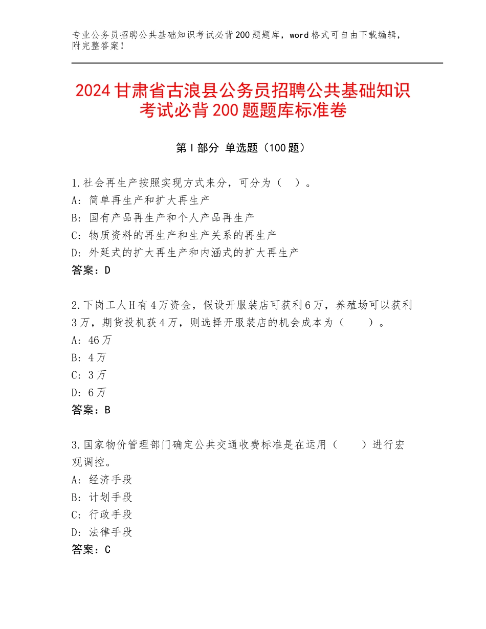 2024甘肃省古浪县公务员招聘公共基础知识考试必背200题题库标准卷_第1页