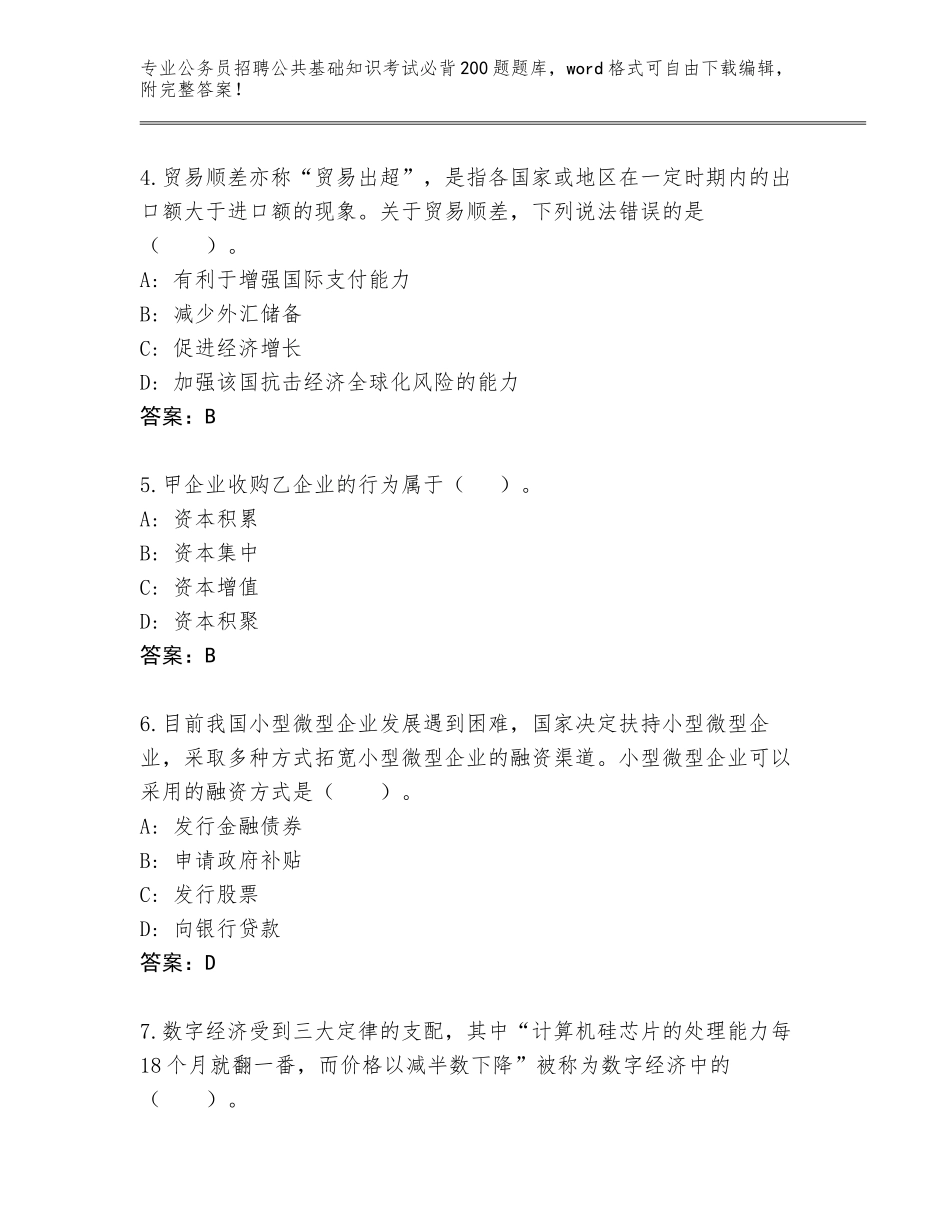 2024甘肃省古浪县公务员招聘公共基础知识考试必背200题题库标准卷_第2页