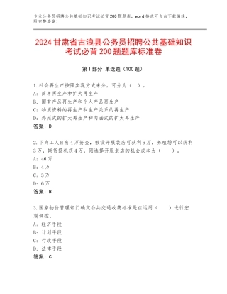 2024甘肃省古浪县公务员招聘公共基础知识考试必背200题题库标准卷