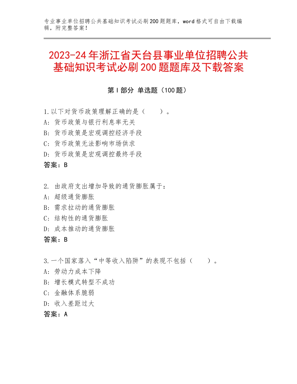 2023-24年浙江省天台县事业单位招聘公共基础知识考试必刷200题题库及下载答案_第1页