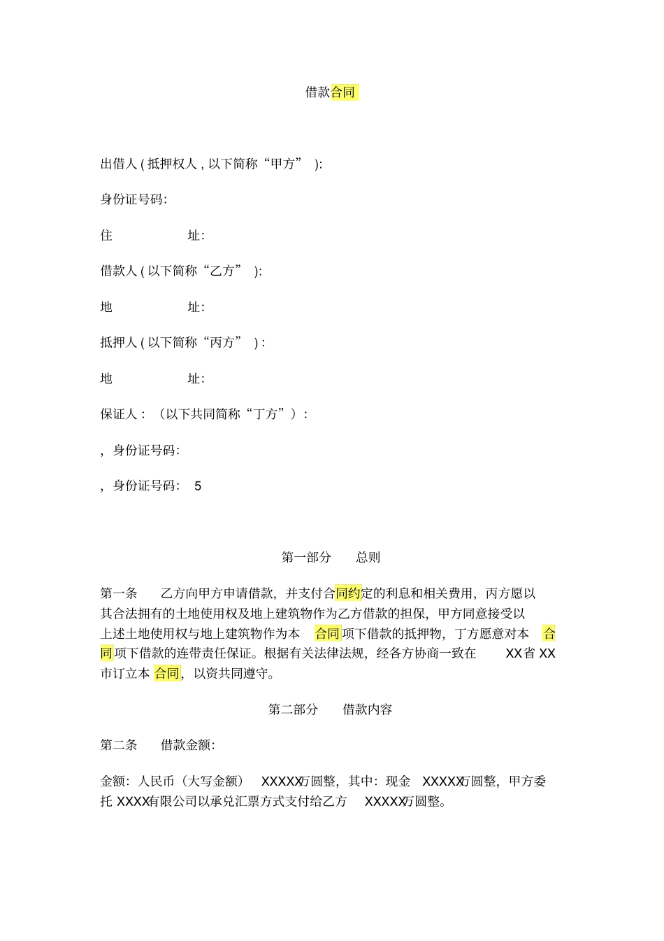 借款合同律师版本_第1页