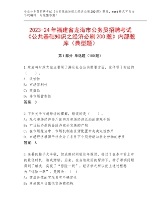 2023-24年福建省龙海市公务员招聘考试《公共基础知识之经济必刷200题》内部题库（典型题）