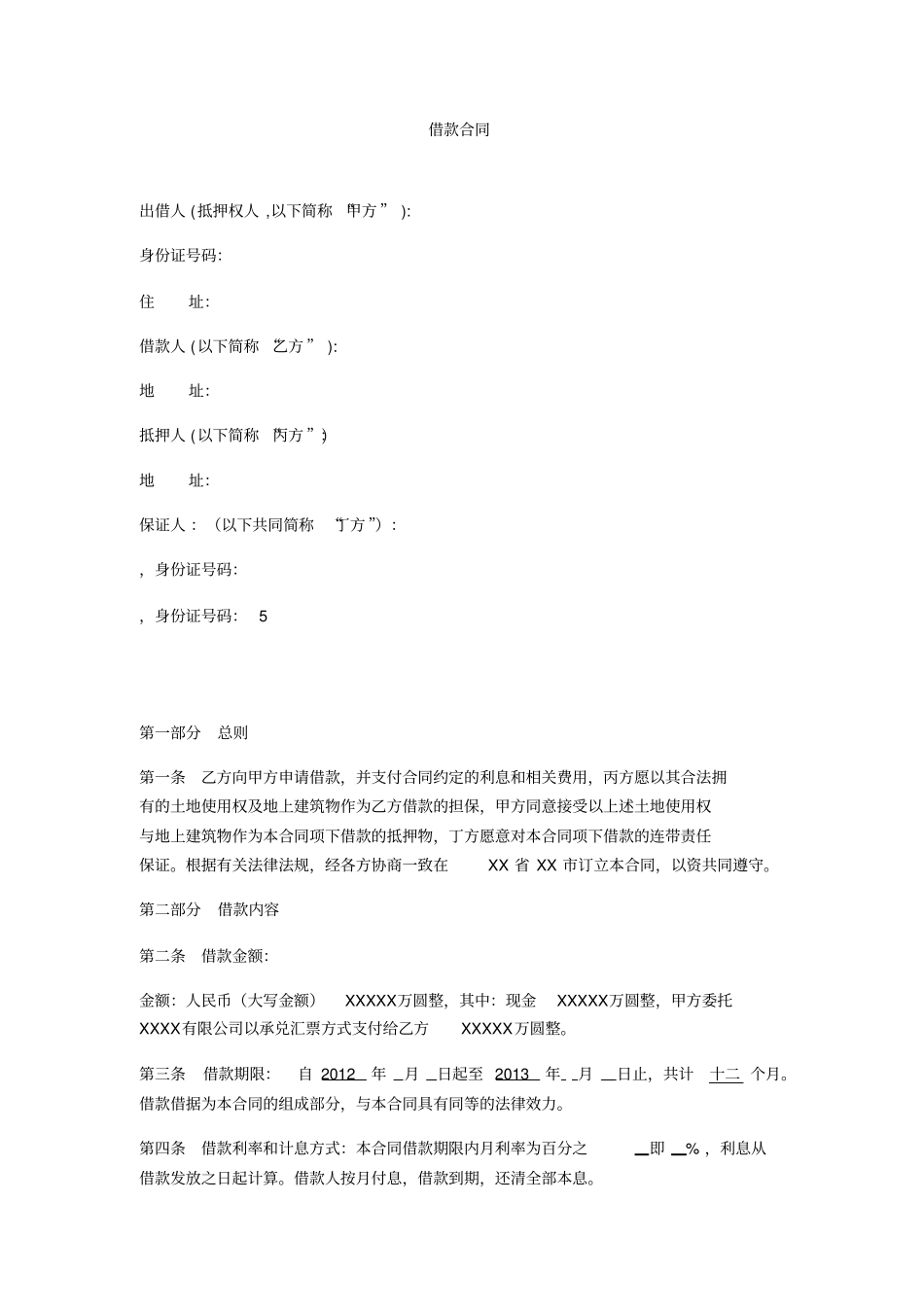 借款合同有抵押保证完美版_第1页