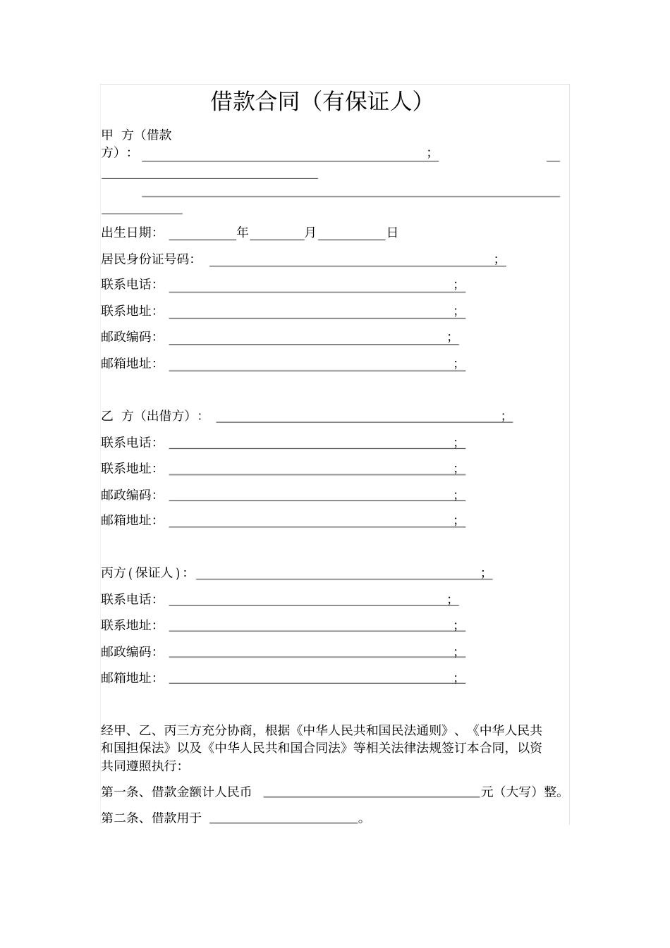 借款合同有保证人_第1页