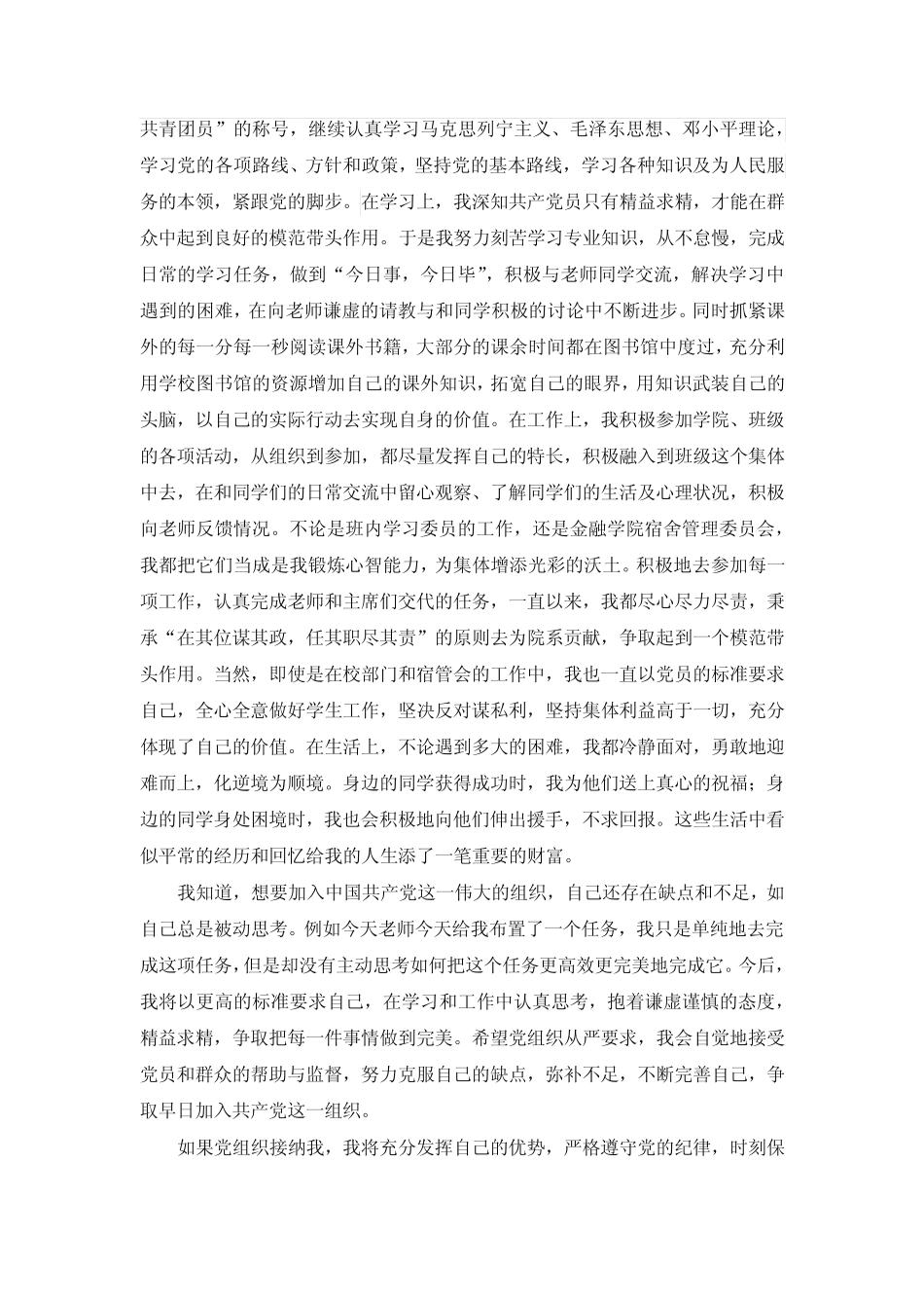 【实用范文模板】入党志愿书,2000字【超详】_第2页