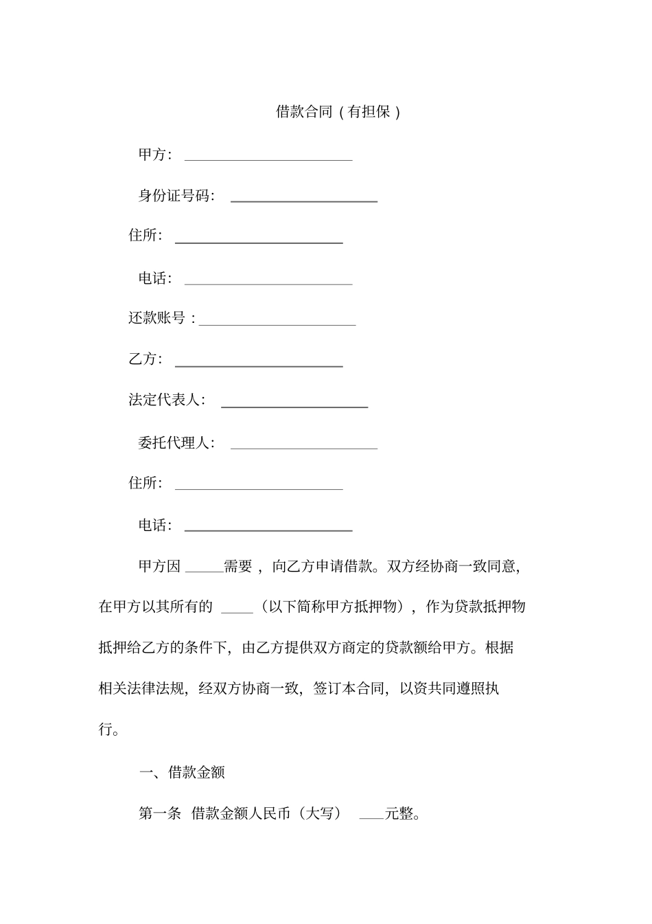 借款合同有担保_第1页