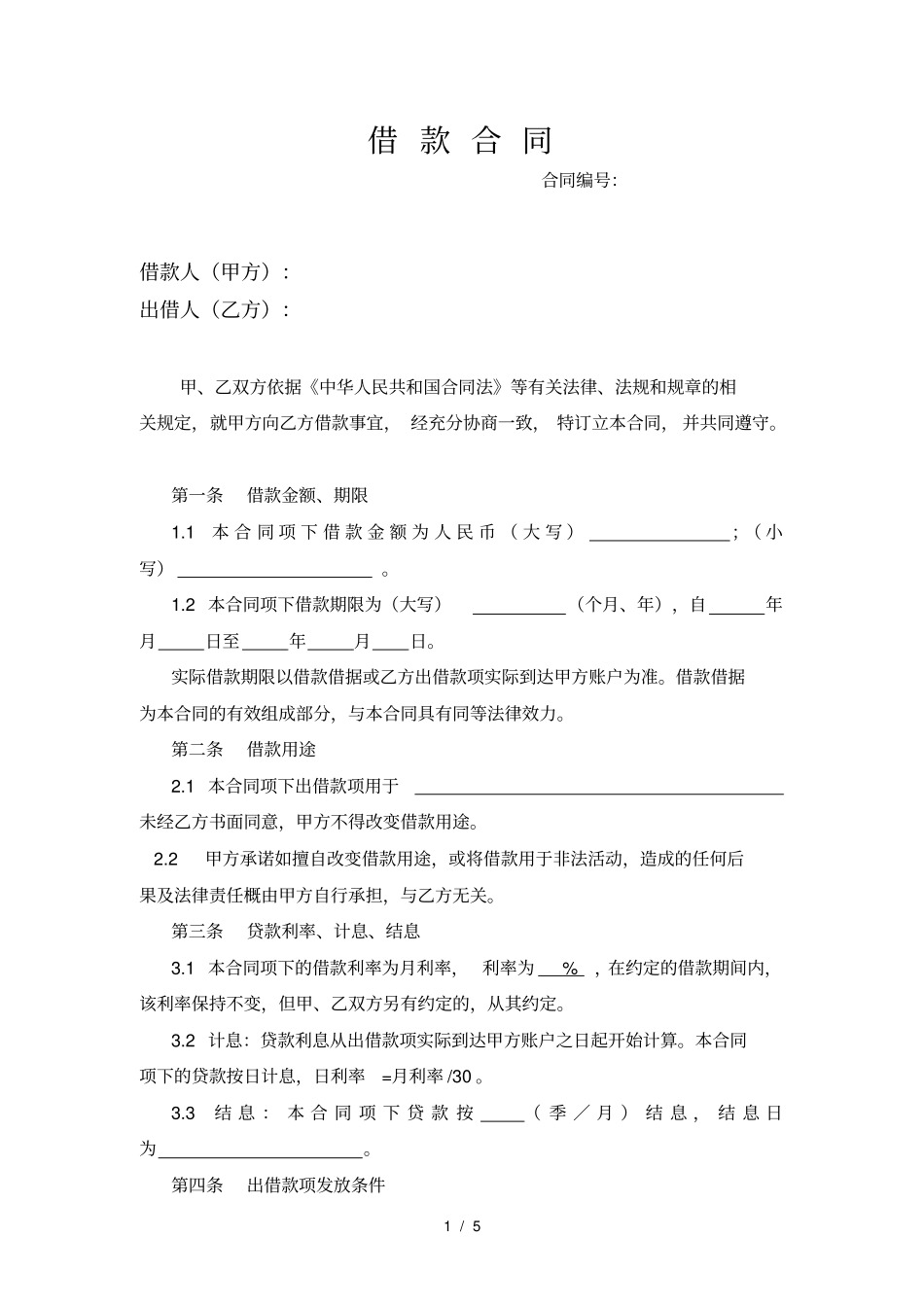 借款合同标准文本_第1页