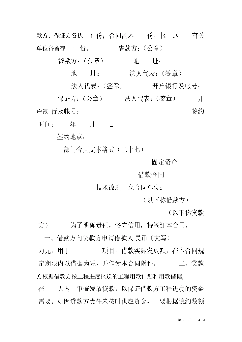 借款合同格式条款_第3页