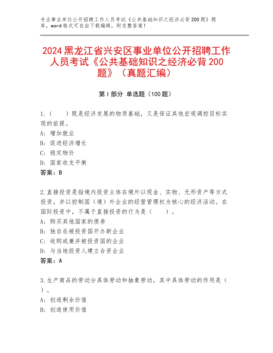 2024黑龙江省兴安区事业单位公开招聘工作人员考试《公共基础知识之经济必背200题》（真题汇编）_第1页