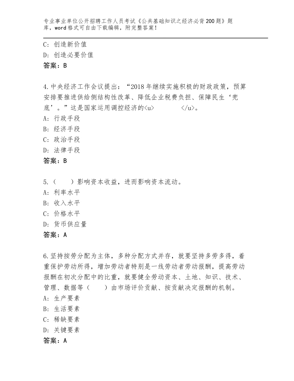 2024黑龙江省兴安区事业单位公开招聘工作人员考试《公共基础知识之经济必背200题》（真题汇编）_第2页