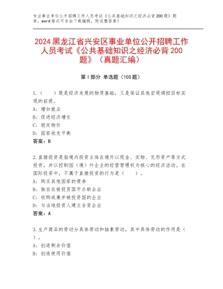 2024黑龙江省兴安区事业单位公开招聘工作人员考试《公共基础知识之经济必背200题》（真题汇编）
