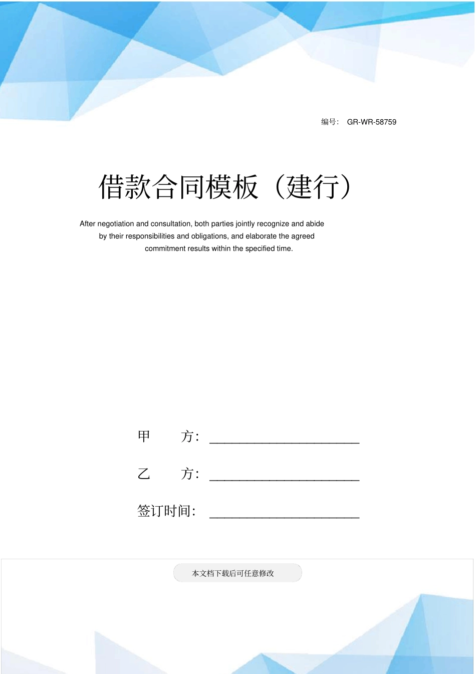 借款合同模板建行_第1页