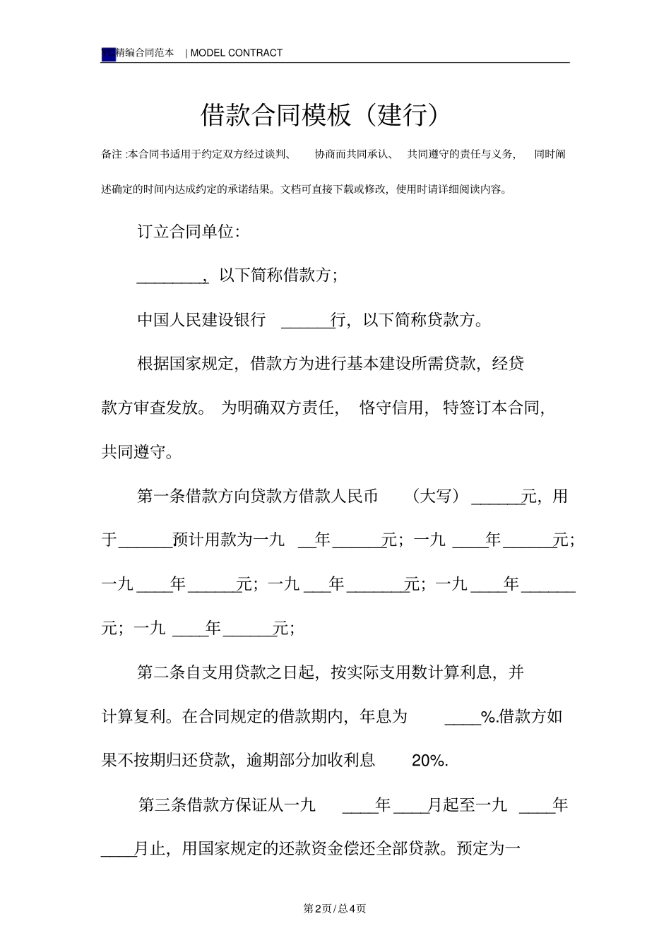 借款合同模板建行_第2页