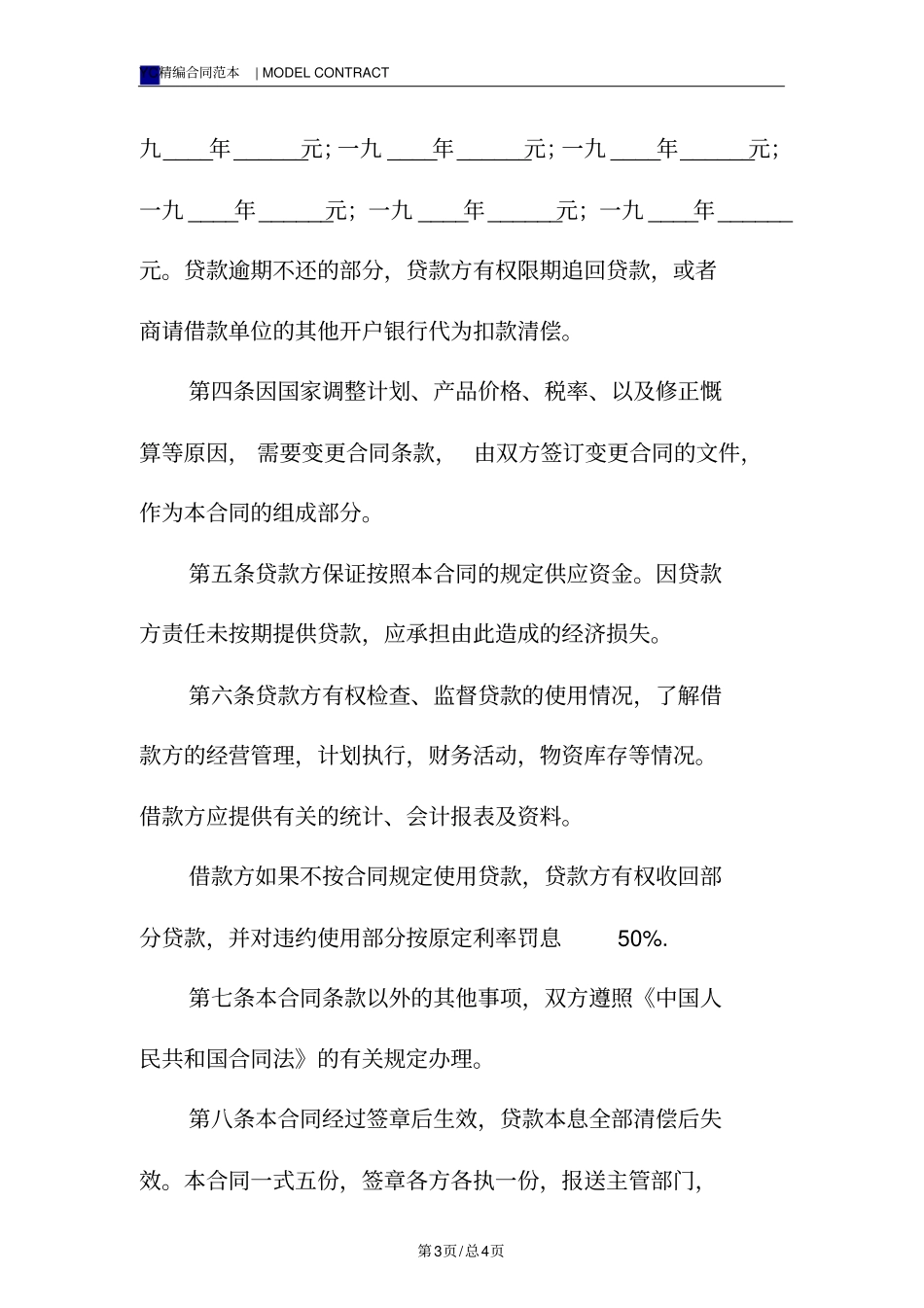借款合同模板建行_第3页