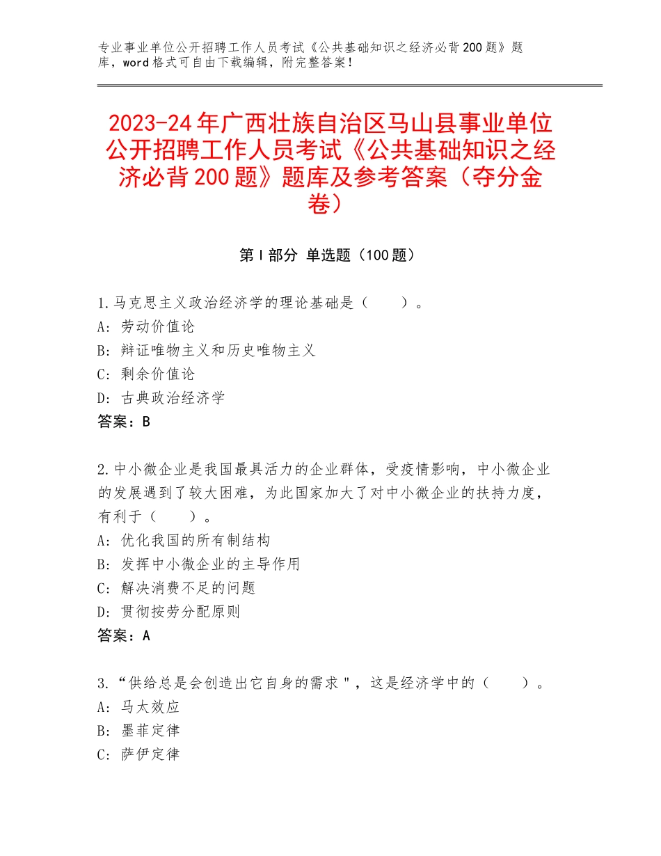2023-24年广西壮族自治区马山县事业单位公开招聘工作人员考试《公共基础知识之经济必背200题》题库及参考答案（夺分金卷）_第1页