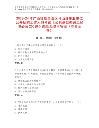 2023-24年广西壮族自治区马山县事业单位公开招聘工作人员考试《公共基础知识之经济必背200题》题库及参考答案（夺分金卷）
