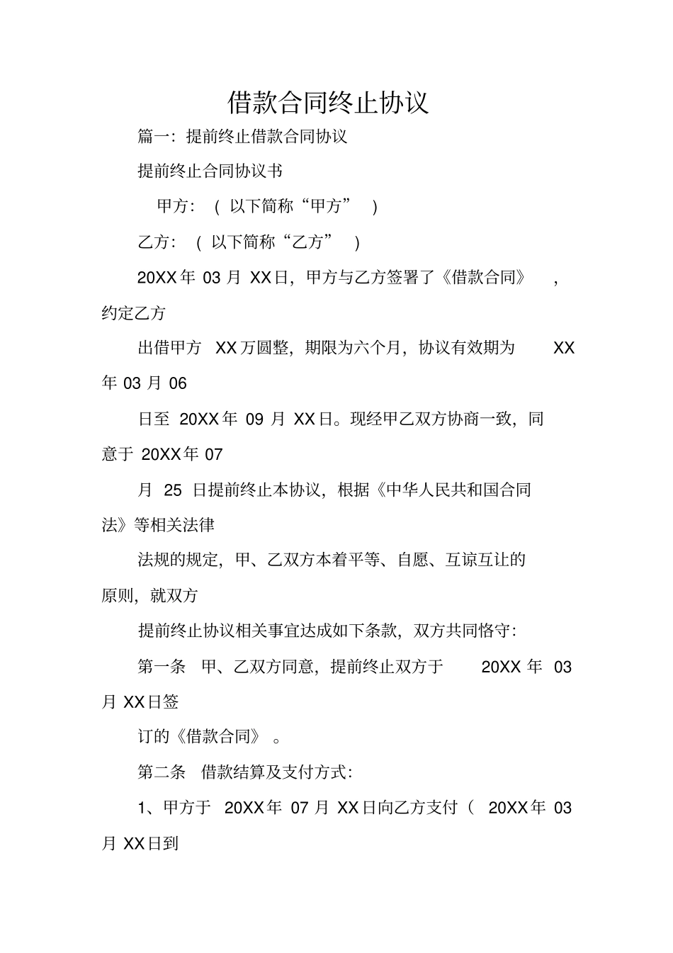 借款合同终止协议_第1页