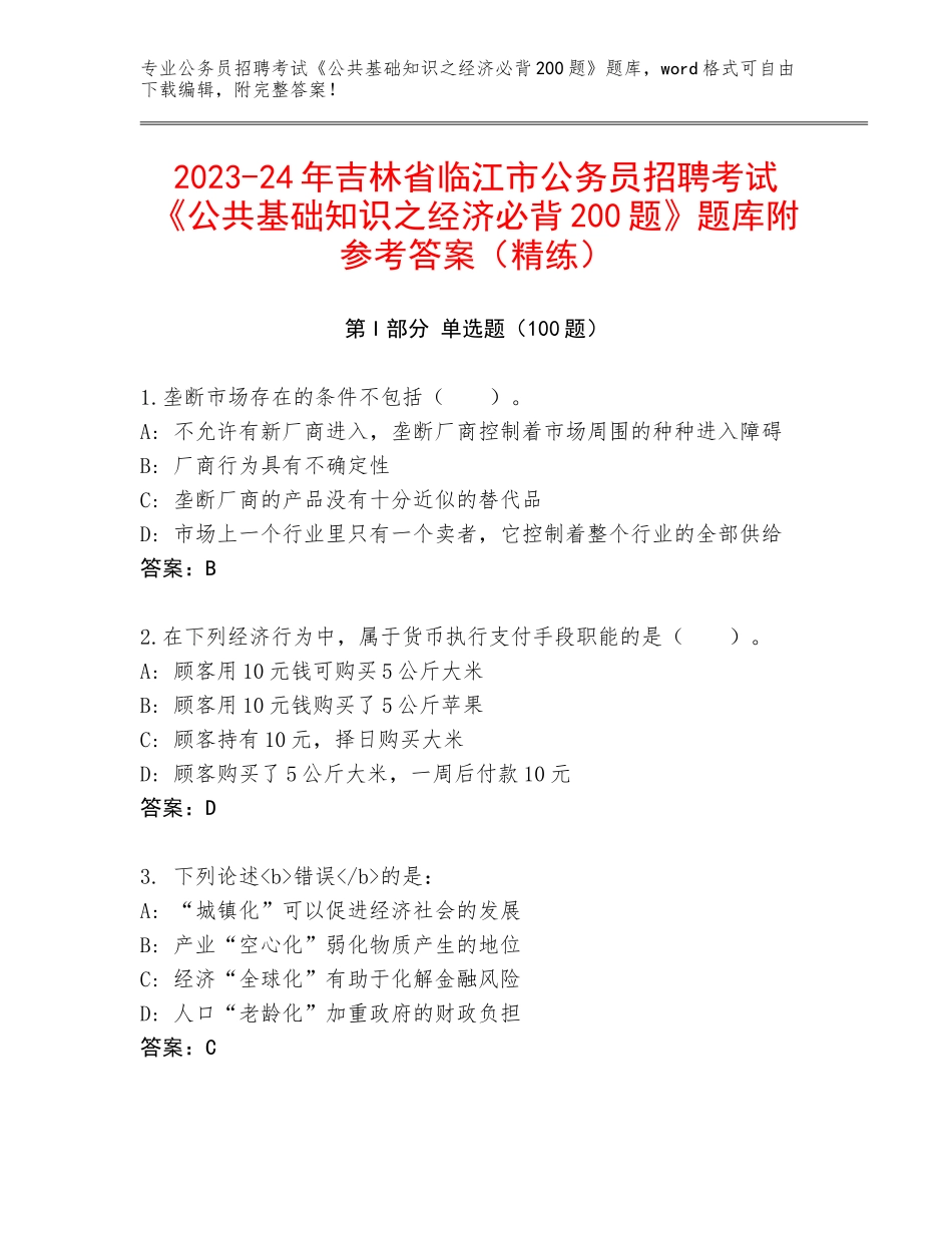 2023-24年吉林省临江市公务员招聘考试《公共基础知识之经济必背200题》题库附参考答案（精练）_第1页