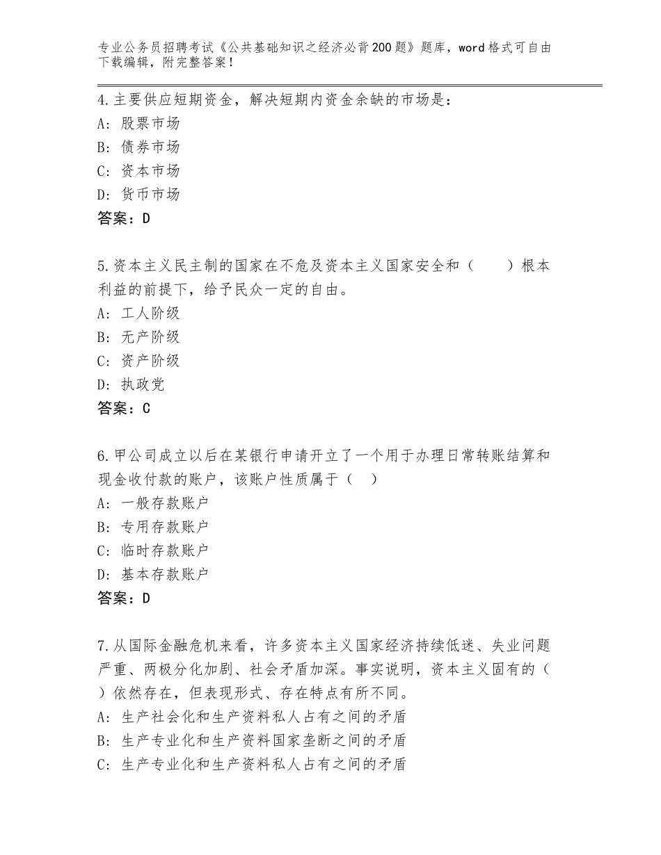 2023-24年吉林省临江市公务员招聘考试《公共基础知识之经济必背200题》题库附参考答案（精练）_第2页
